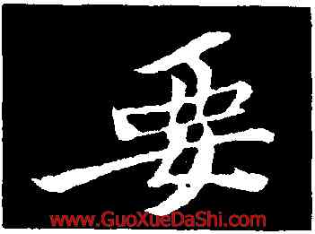 要,黃庭堅,書法字典